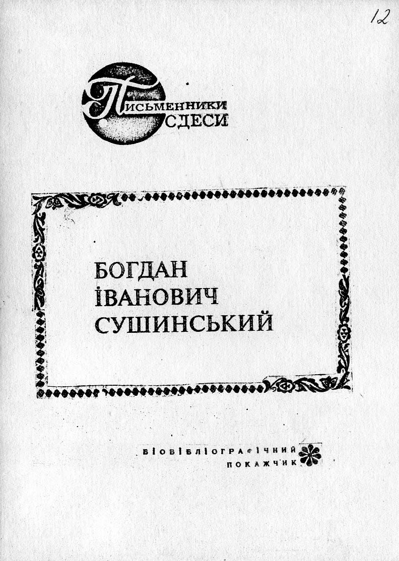 Богдан Іванович Сушинський